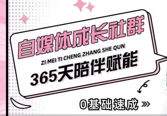 自媒体成长社群，帮助自媒体小白从0-1快速起号，精准获客，流量变现，全方位提升-苍穹网创