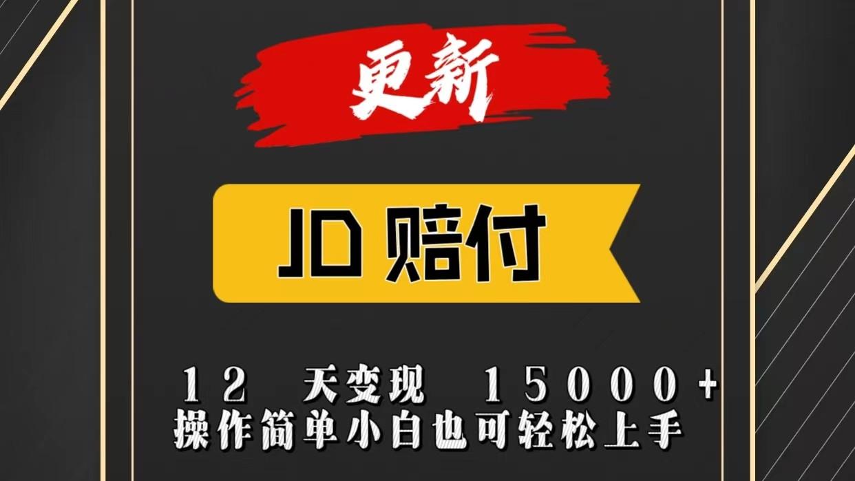JD暴力掘金12天变现15000+操作简单小白也可轻松上手-苍穹网创