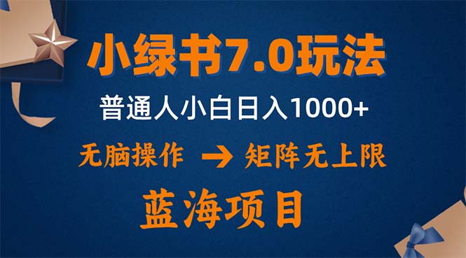 小绿书7.0新玩法，矩阵无上限，操作更简单，单号日入1000+-苍穹网创