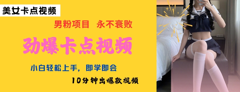 AI制作劲爆卡点美女视频，小白轻松上手，即学即会10分钟出爆款视频-苍穹网创