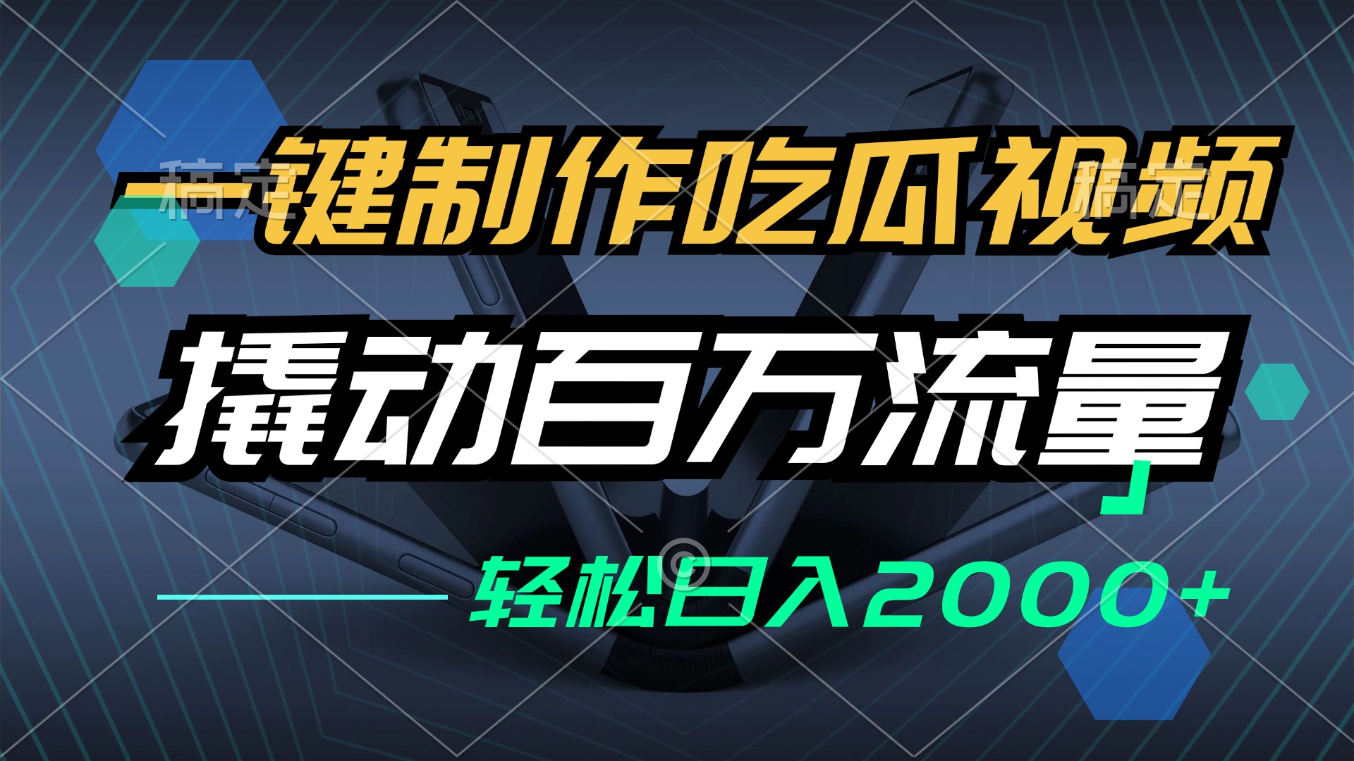 一键制作吃瓜视频，全平台发布，撬动百万流量，小白轻松上手，日入2000+-苍穹网创