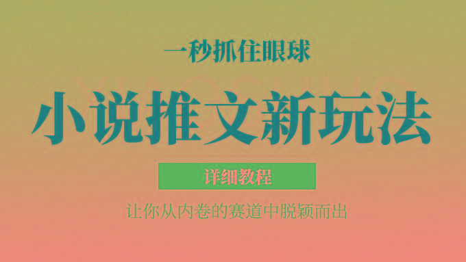 小说推文全新玩法，5分钟一条原创视频，结合中视频bilibili赚多份收益 轻松月入1W+-苍穹网创