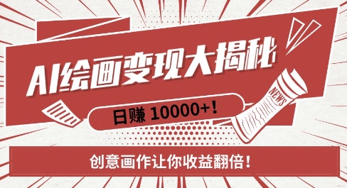 AI梦境绘画致富秘籍，复制粘贴，新手也能快速掌握，创意画作让你收益翻倍-苍穹网创