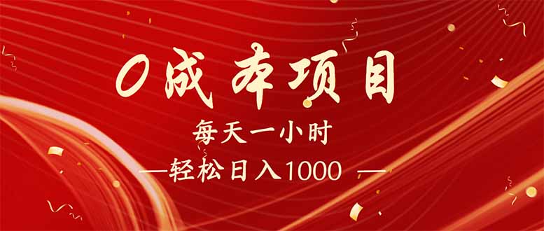每天一小时，轻松到手1000，新手必学，可兼职可全职。-苍穹网创