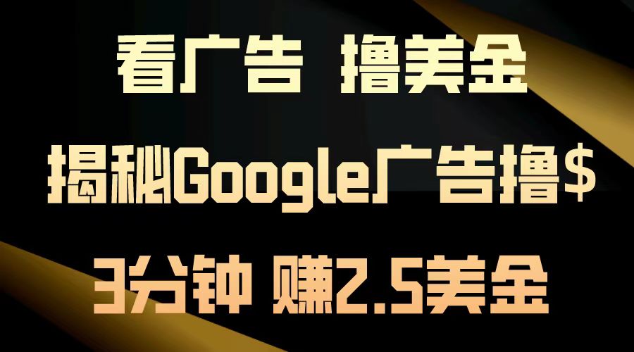 看广告，撸美金！3分钟赚2.5美金！日入200美金不是梦！揭秘Google广告…-苍穹网创