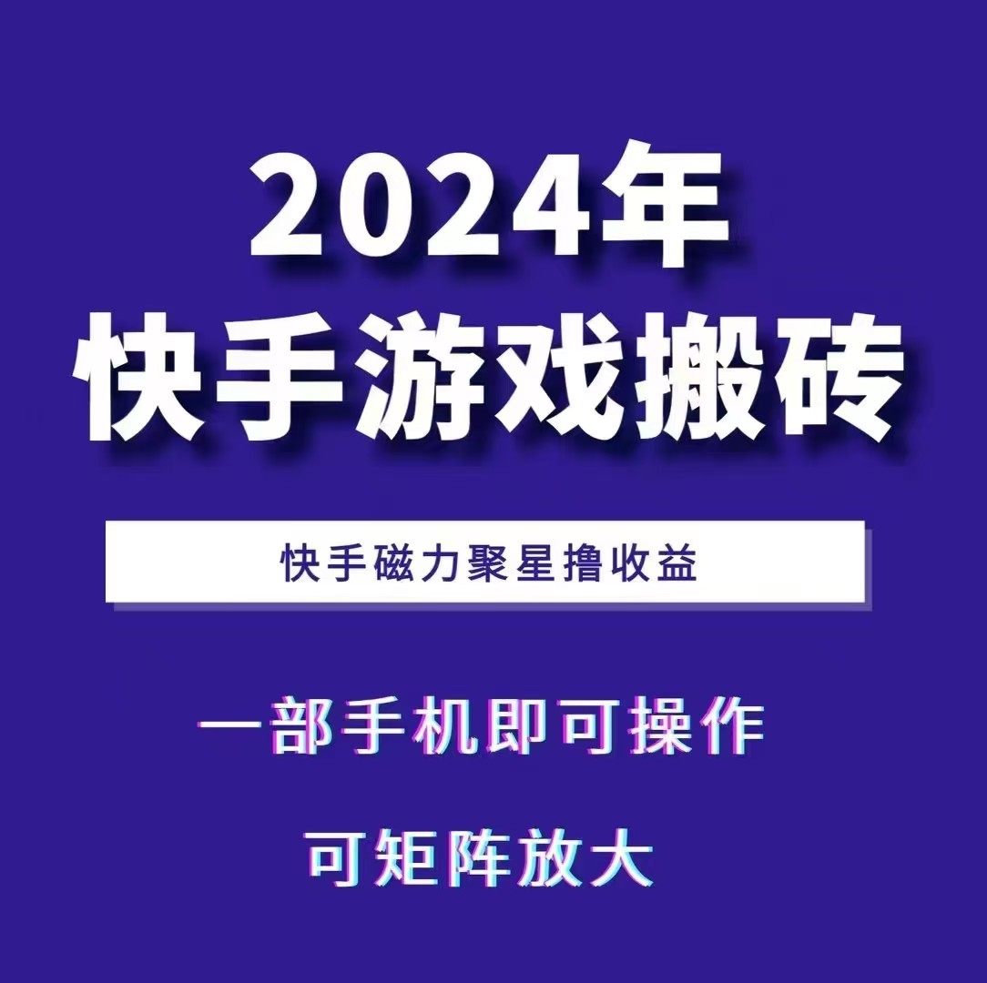 2024快手游戏搬砖 一部手机，快手磁力聚星撸收益，可矩阵操作-苍穹网创