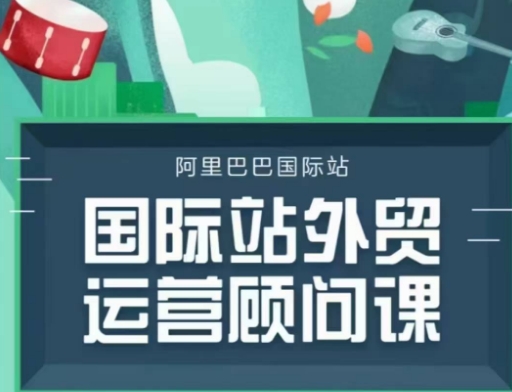 国际站运营顾问系列课程，一套完整的运营思路和逻辑-苍穹网创