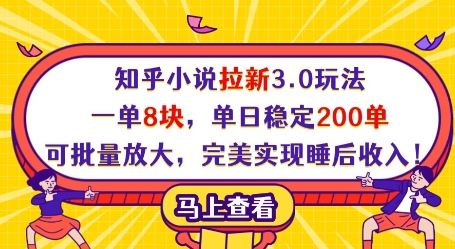 知乎小说拉新3.0玩法，一单8块，单日稳定200单，可批量放大，完美实现睡后收入!-苍穹网创