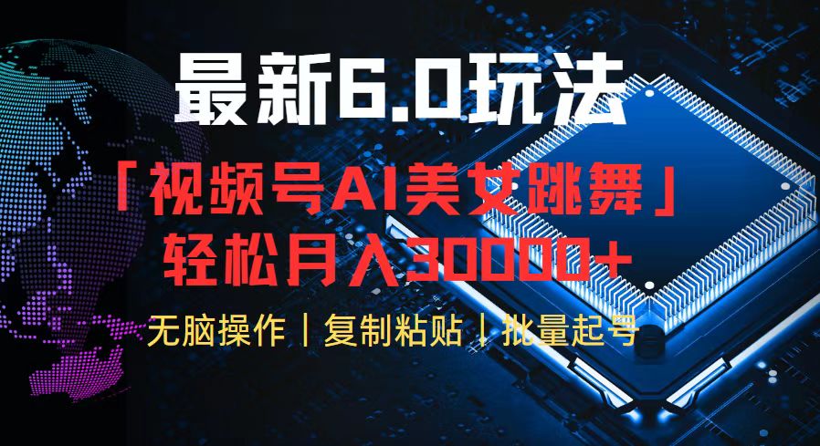 视频号6.0最新玩法AI美女跳舞，轻松月入30000+-苍穹网创