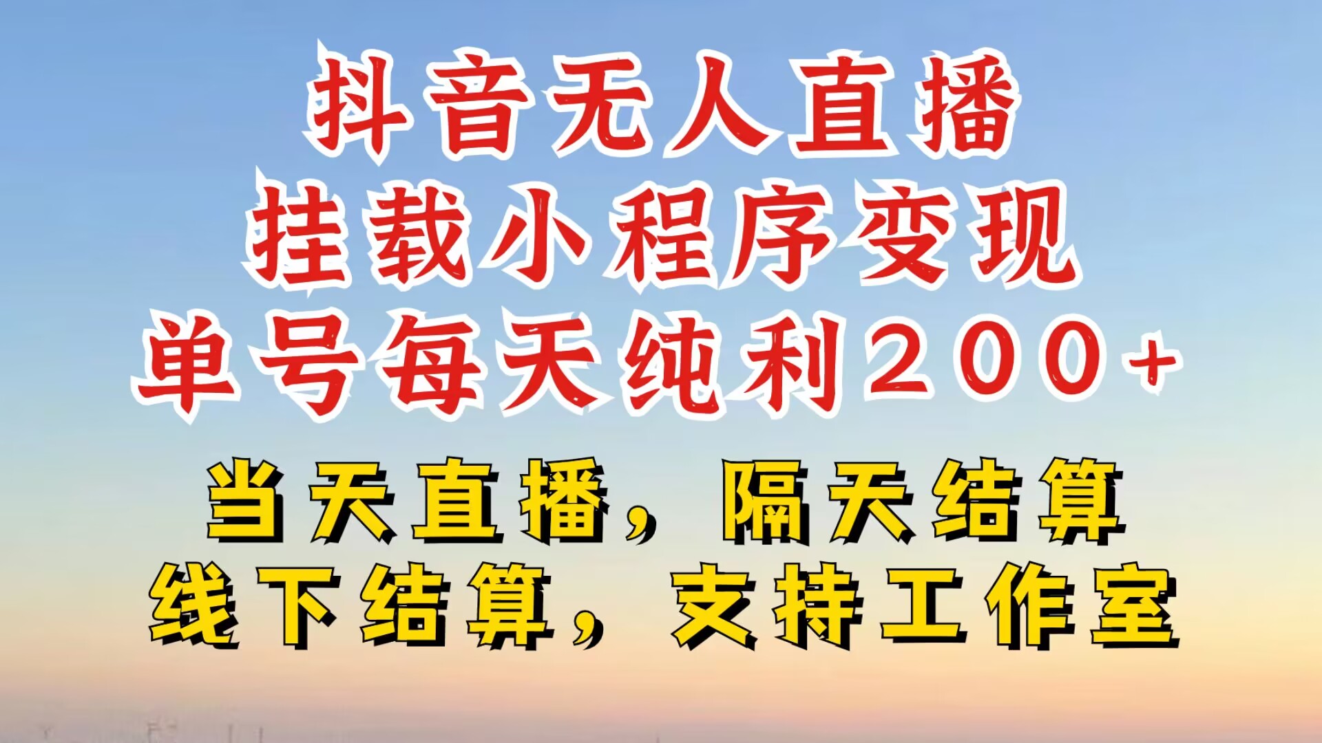抖音无人直播挂载小程序，零粉号一天变现二百多，不违规也不封号，一场挂十个小时起步【揭秘】-苍穹网创