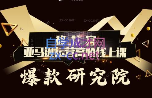 跨境移花宫·亚马逊运营高阶线上课-苍穹网创