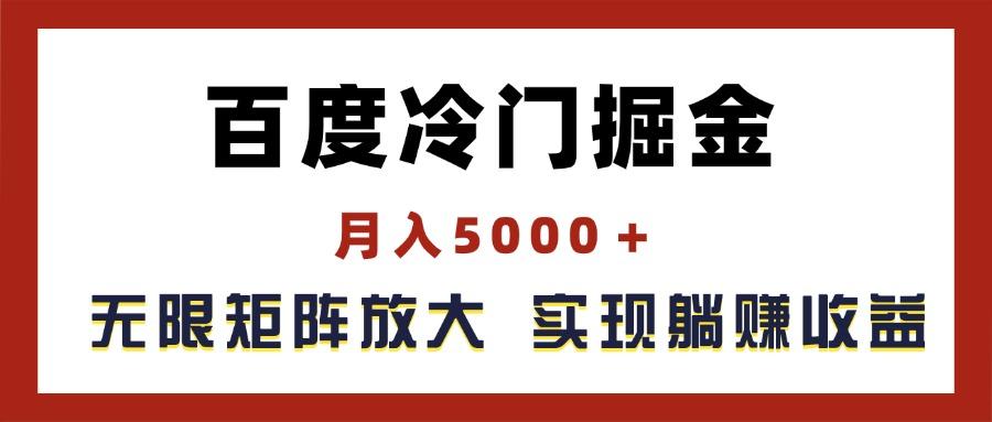 百度冷门掘金，月入5000＋，无限矩阵放大，实现管道躺赚收益-苍穹网创