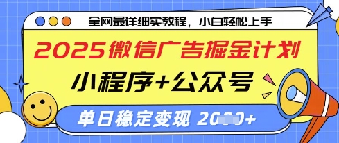 2025微信广告掘金计划，小程序+公众号双管齐下，单日稳定变现过千【揭秘】-苍穹网创