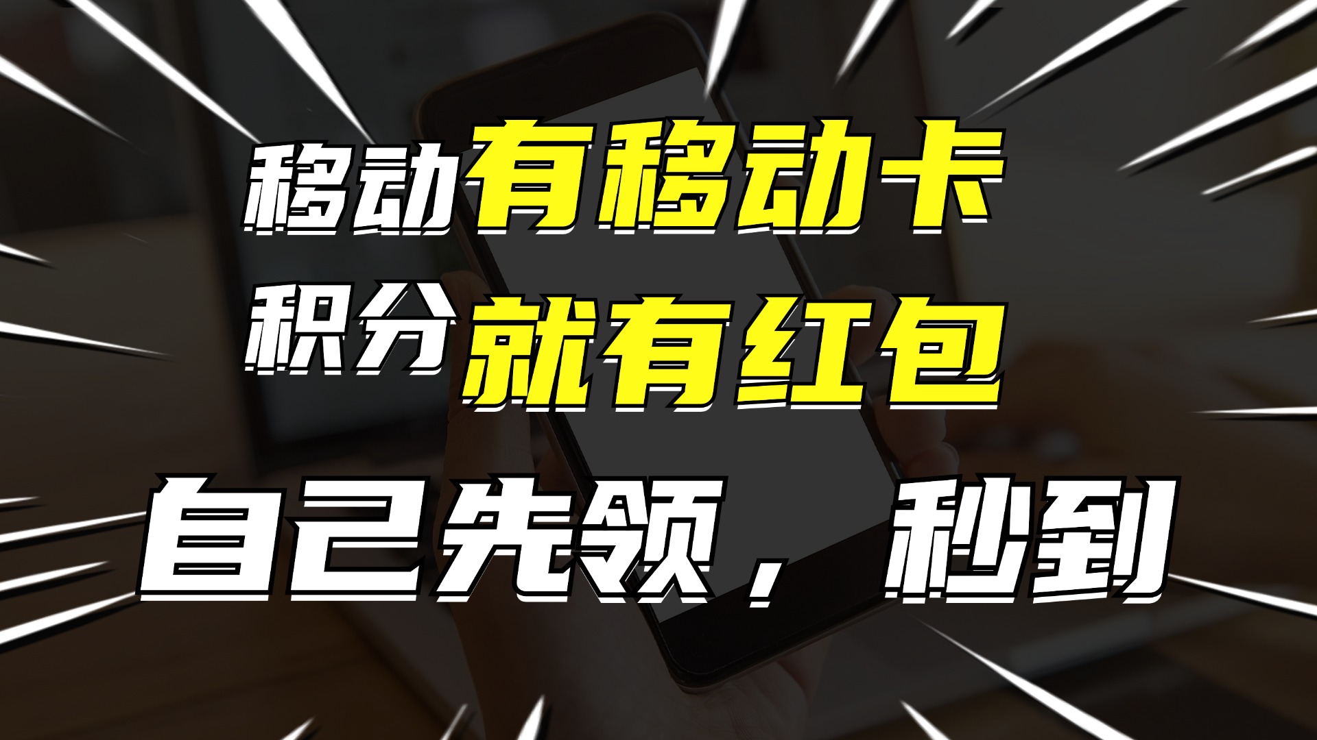 有移动卡，就有红包，自己先领红包，再分享出去拿佣金，月入10000+-苍穹网创