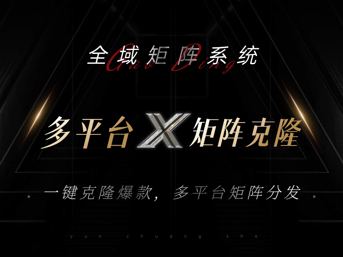 全域矩阵系统，可一键克隆爆款矩阵分发到多个平台！矩阵操作日引流500+！-苍穹网创