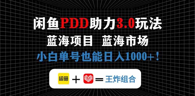 闲鱼卖拼多多助力项目，蓝海市场新手也能单号日入1000+-苍穹网创