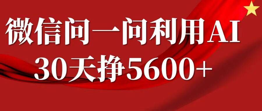 微信问一问分成，复制粘贴，单号一个月5600+-苍穹网创
