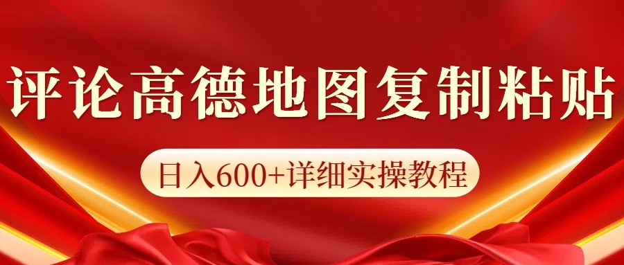 高德地图评论掘金，简单搬运日入600+，可批量矩阵操作-苍穹网创