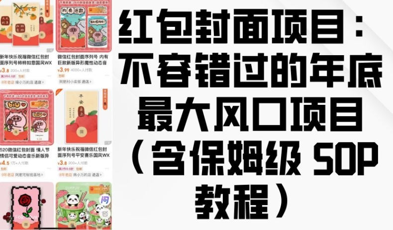 红包封面项目：不容错过的年底最大风口项目(含保姆级 SOP 教程)-苍穹网创