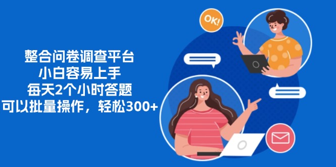 整合问卷调查平台，小白容易上手，每天2个小时答题，可以批量操作，轻…-苍穹网创