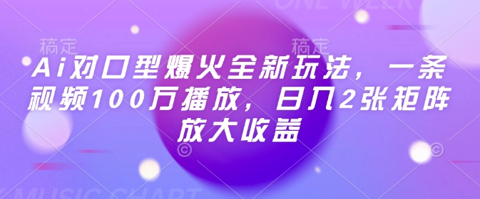 Ai对口型爆火全新玩法，一条视频100万播放，日入2张矩阵放大收益-苍穹网创