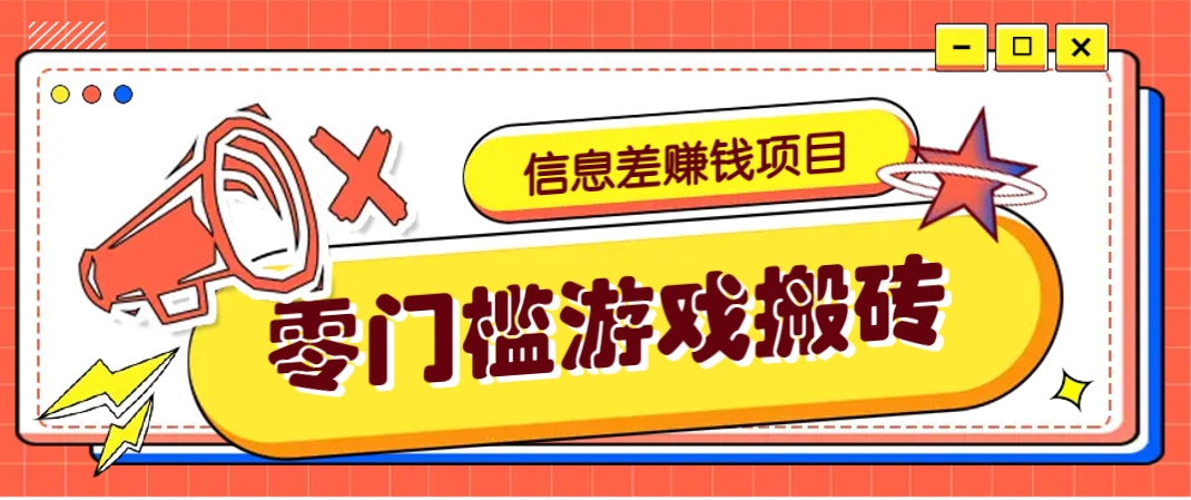 冷门且赚钱的信息差副业项目，靠游戏搬砖偏门野路子玩法，收益净赚3000+-苍穹网创