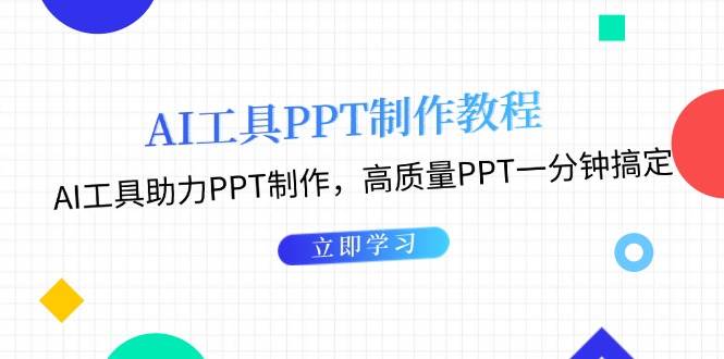 利用AI工具制作PPT教程：AI工具助力PPT制作，高质量PPT一分钟搞定-苍穹网创