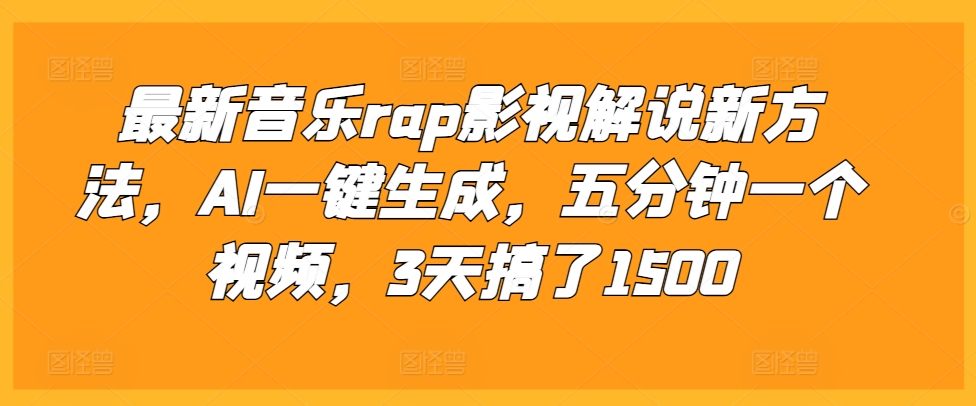 最新音乐rap影视解说新方法，AI一键生成，五分钟一个视频，3天搞了1500【揭秘】-苍穹网创