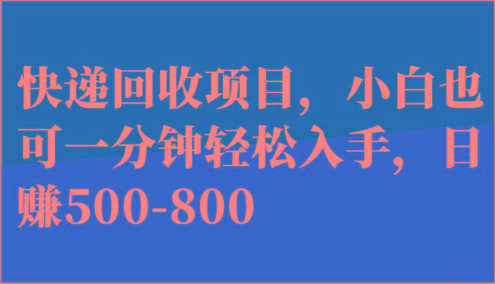 快递回收项目，小白也可一分钟轻松入手，日赚500-800-苍穹网创