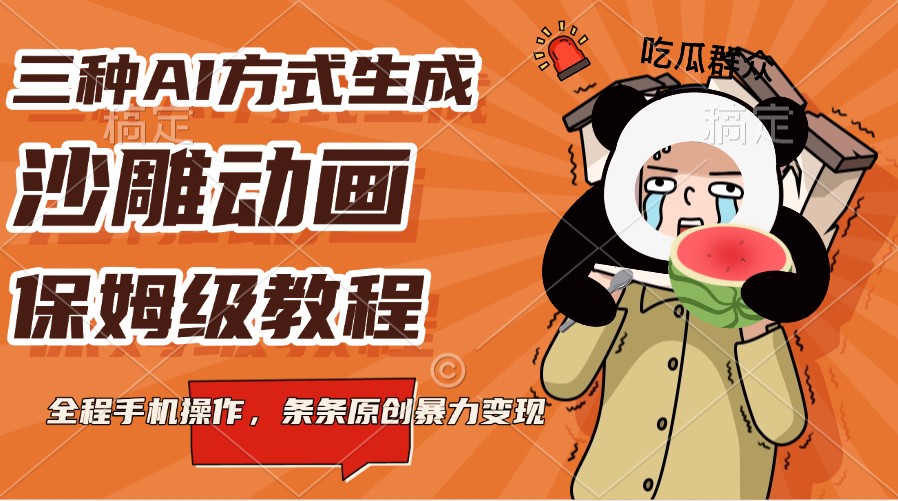 三种AI方式生成沙雕动画，保姆级教程，全程手机操作，条条原创暴力变现-苍穹网创