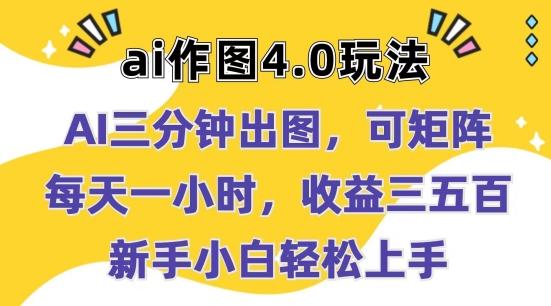Ai作图4.0玩法：三分钟出图，可矩阵，每天一小时，收益几张，新手小白轻松上手【揭秘】-苍穹网创