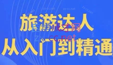 韩泽老师·酒旅达人从入门到精通-苍穹网创