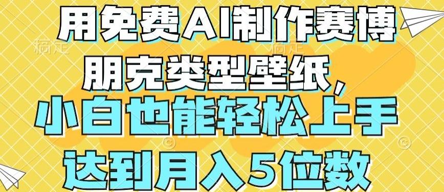 用免费AI制作赛博朋克类型壁纸，小白轻松上手，达到月入4位数【揭秘】-苍穹网创