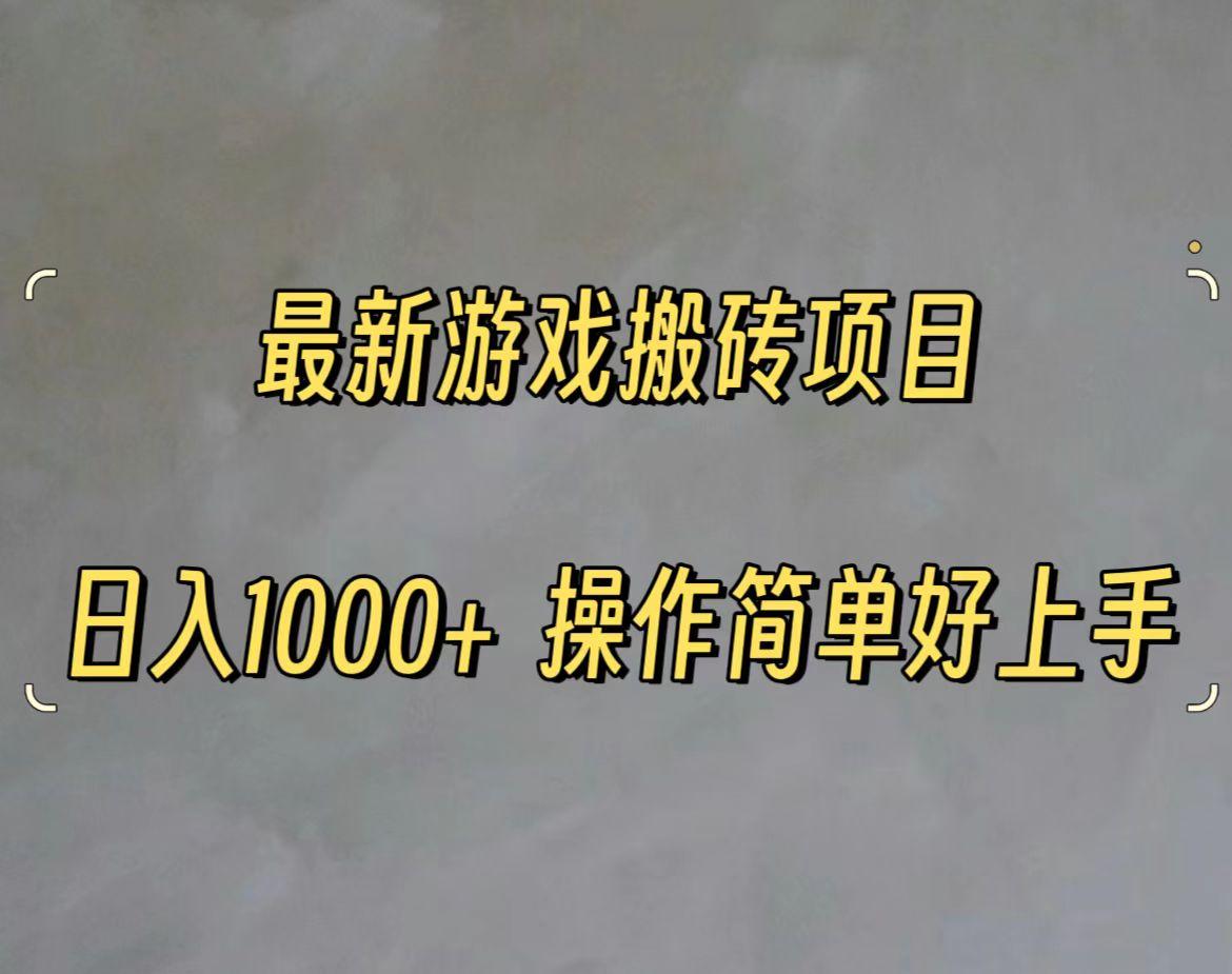最新游戏打金搬砖，日入一千，操作简单好上手-苍穹网创