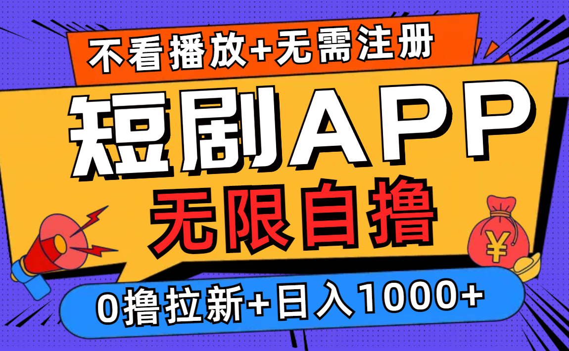 短剧app无限自撸，不看播放不用注册，0撸拉新日入1000+-苍穹网创