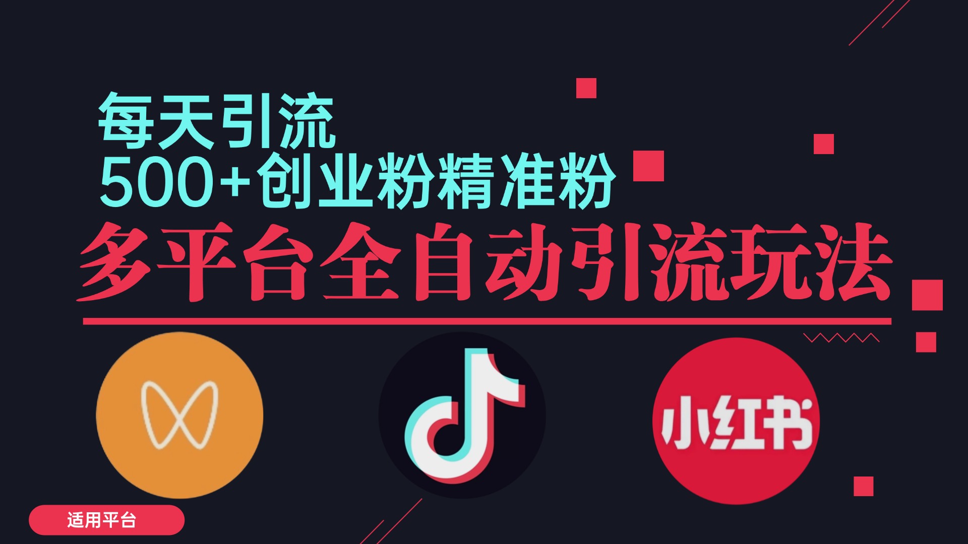 小红书抖音视频号截流自热全平台引流打法，全自动引流【日引2000+精准…-苍穹网创