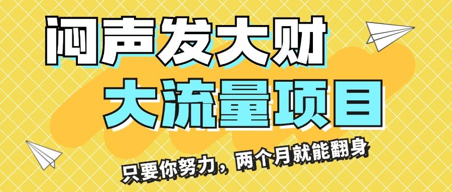 闷声发大财，大流量项目，月收益过3万，只要你努力，两个月就能翻身-苍穹网创