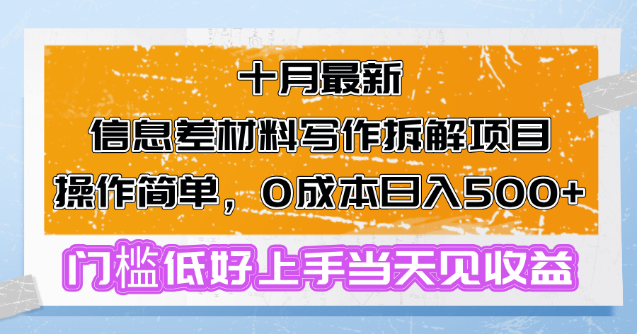 十月最新信息差材料写作拆解项目操作简单，0成本日入500+门槛低好上手…-苍穹网创