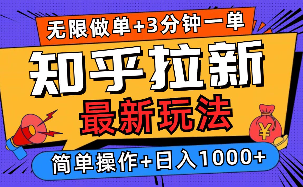 2025知乎拉新无限做单玩法，3分钟一单，日入1000+简单无难度-苍穹网创