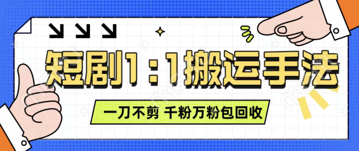 抖音短剧最新玩法，一刀不剪也能轻松过原创，一个作品3分钟，单账号收益3张，可矩阵操作【揭秘】-苍穹网创