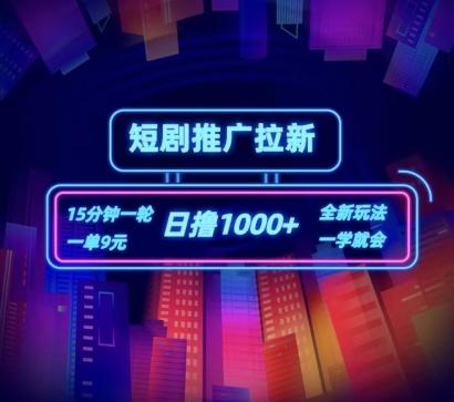 短剧推广自撸拉新，15分钟一单，一单9元，日撸1k+【揭秘】-苍穹网创