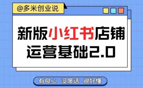 小红书开店从入门到精通，快速掌握小红书店铺运营，实现开店创收，好懂没有废话-苍穹网创
