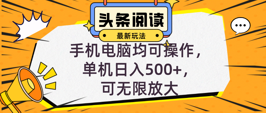 头条最新玩法，全自动挂机阅读，小白轻松入手，手机电脑均可，单机日入…-苍穹网创