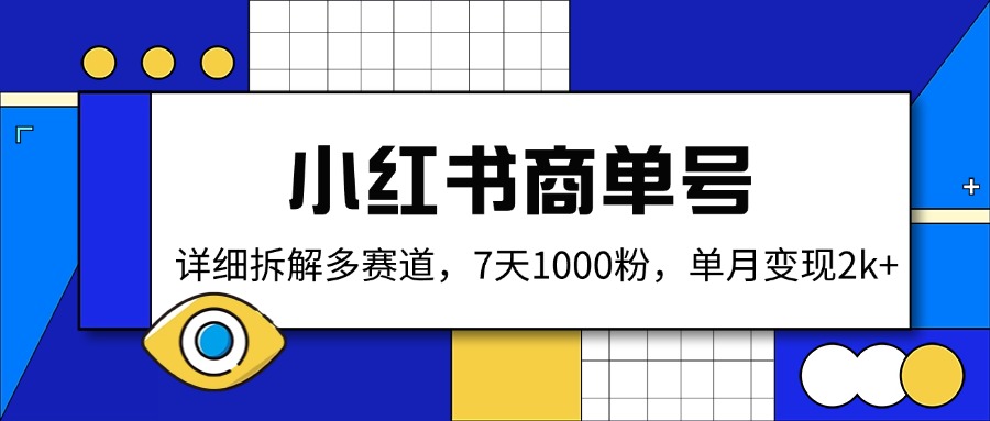 小红书商单号，详细拆解多赛道，7天1000粉，单月变现2k+-苍穹网创