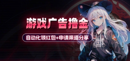 小游戏广告撸金_自动化领红包+申请渠道分享(详细教程)-苍穹网创