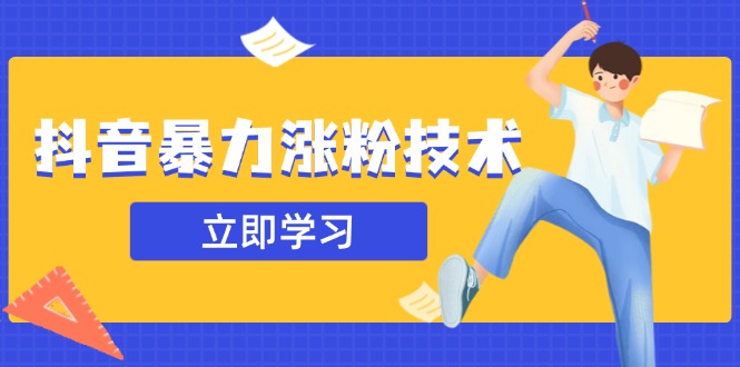 抖音暴力涨粉技术：一天轻松1-10万粉，技术不确定真实性，自测-苍穹网创