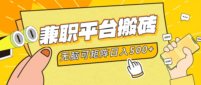 兼职平台搬砖，日入500+无脑操作可矩阵-苍穹网创