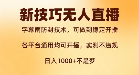新字幕雨防封技术，无人直播再出新技巧，可做到稳定开播，西游记互动玩法，实测不违规【揭秘】-苍穹网创