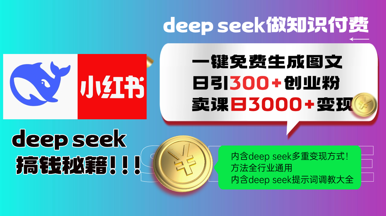 Deep seek 一键免费生成小红书图文日引300+创业粉，日变现3000+教程！…-苍穹网创