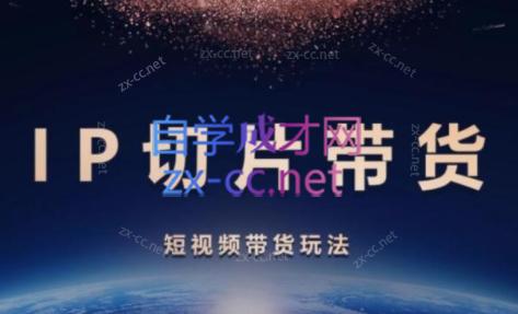 吉同学·IP剪辑师内部课程(挂车视频)-苍穹网创
